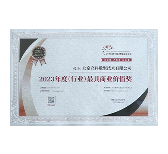 中国“2023年度（行业）最具商业价值奖