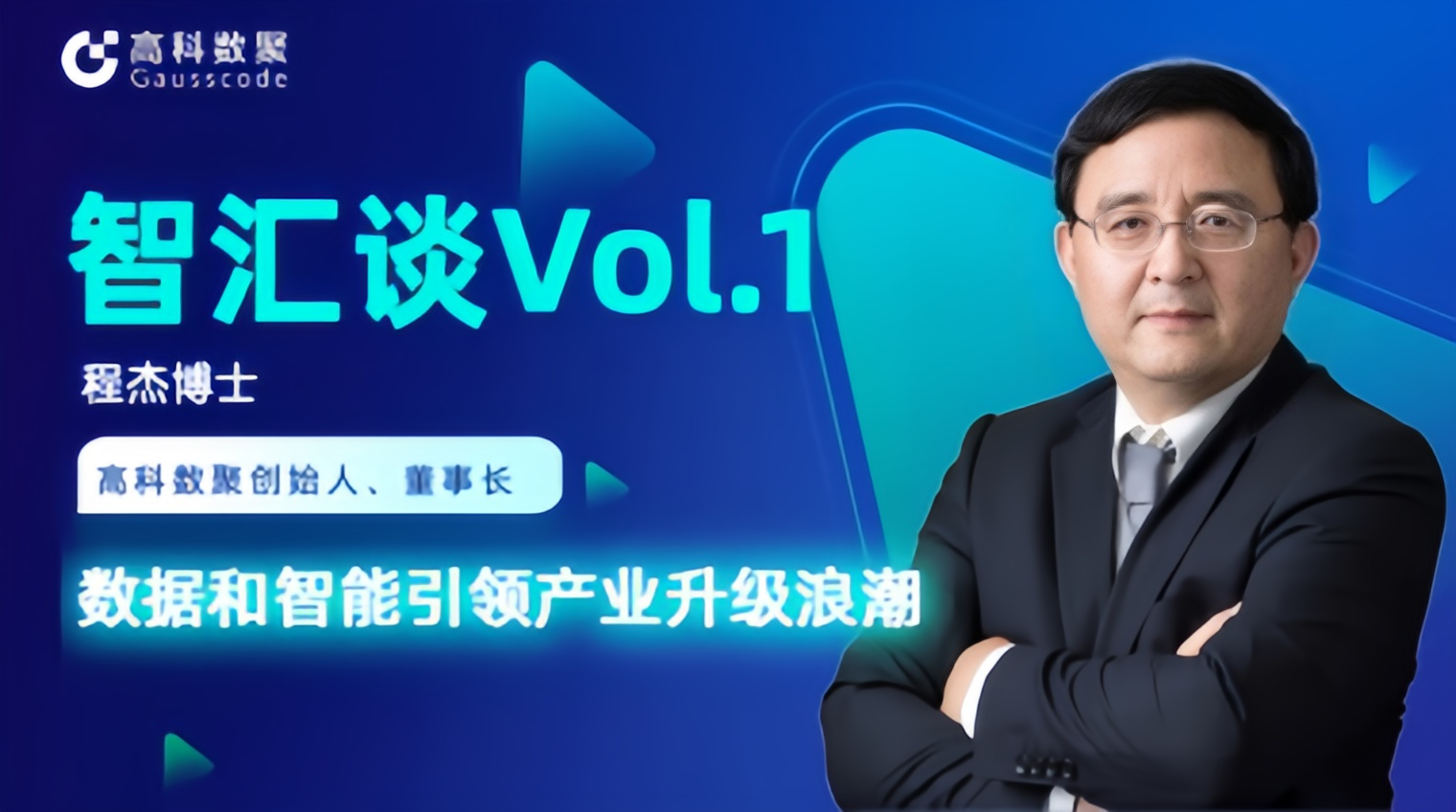 专访 | Ebpay创始人程杰：数据和智能引领产业升级浪潮