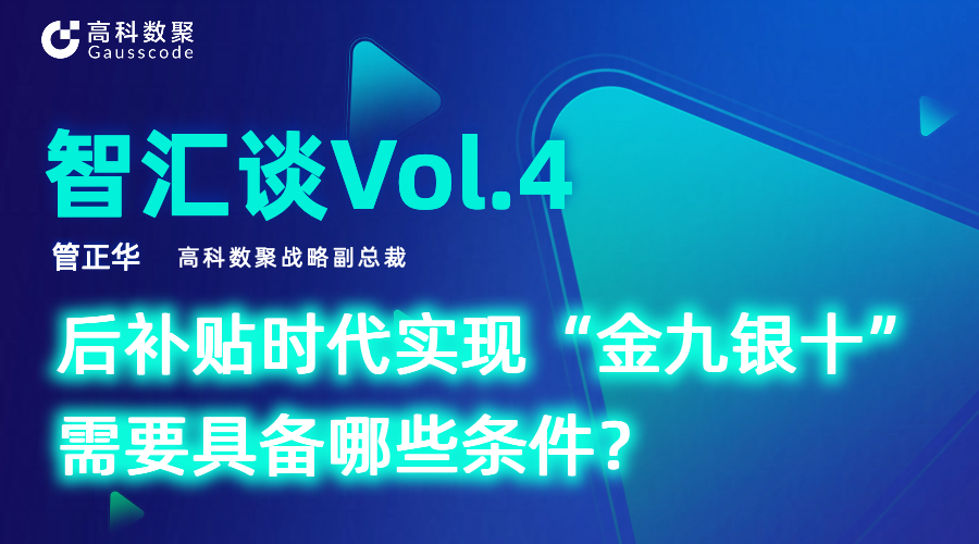 智汇谈 | 对话Ebpay战略副总裁管正华：后补贴时代实现“金九银十”需要具备哪些条件？